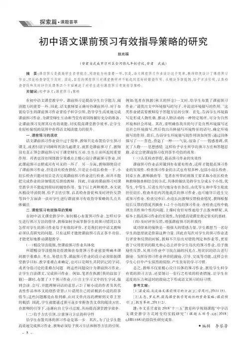 初中语文课前预习有效指导策略的研究