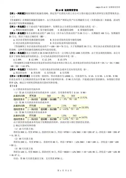 财务管理学---第10章 例题答案