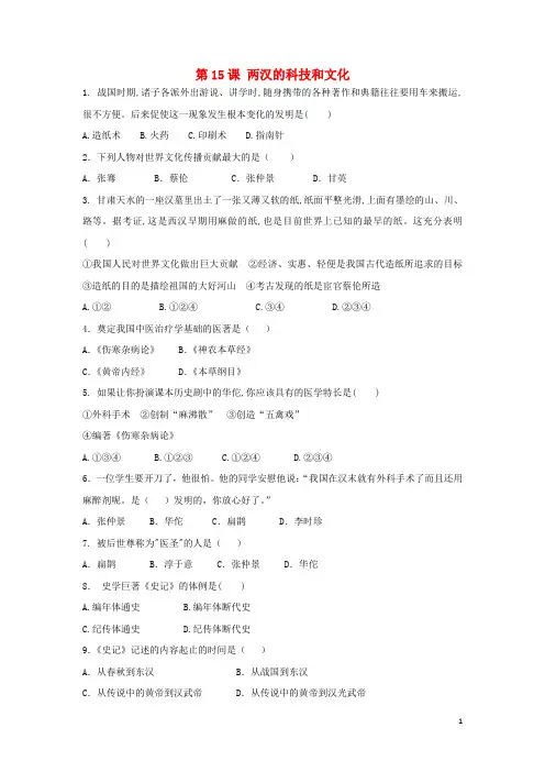 七年级历史上册第三单元第15课两汉的科技和文化课后练习题无答案新人教版