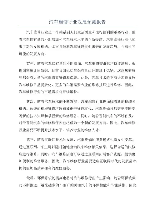 汽车维修行业发展预测报告