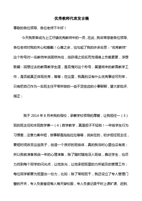 优秀教师代表发言稿