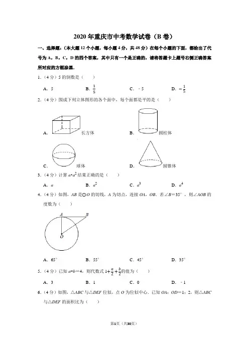 2020年重庆市中考数学试卷及答案解析(b卷)