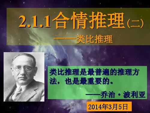 合理推理与类比推理