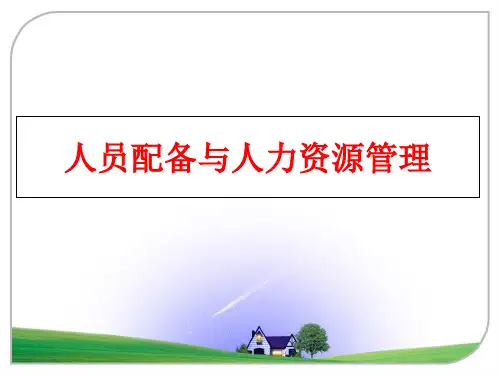 最新人员配备与人力资源