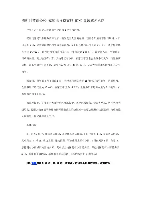 清明时节雨纷纷 高速出行避高峰 H7N9禽流感怎么防
