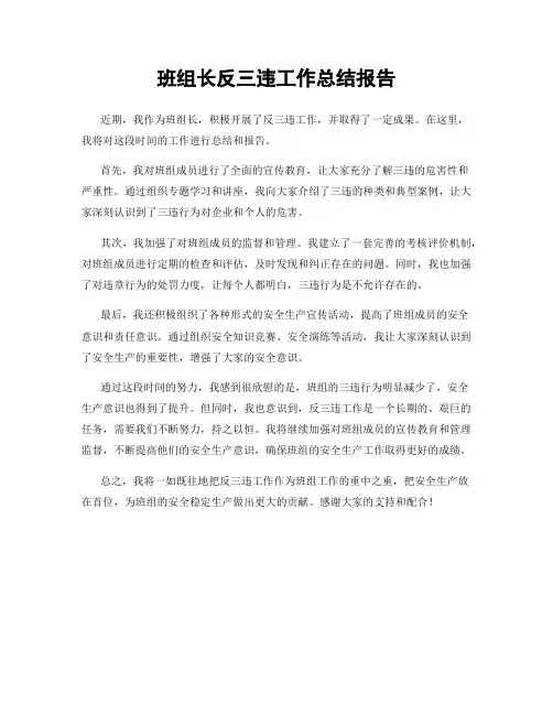 班组长反三违工作总结报告
