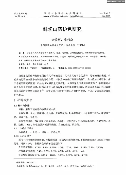 鲜切山药护色研究
