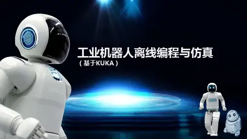创建机器人离线轨迹曲线及路径