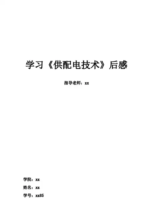 供配电技术学习心得(供配电论文)
