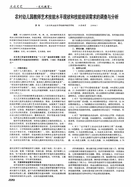 农村幼儿园教师艺术技能水平现状和技能培训需求的调查与分析