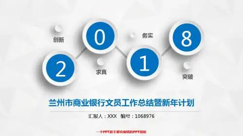 漂亮稳重PPT-大气时尚兰州市商业银行文员2017年终个人工作总结述职报告与2018年工作计划幻灯片PPT