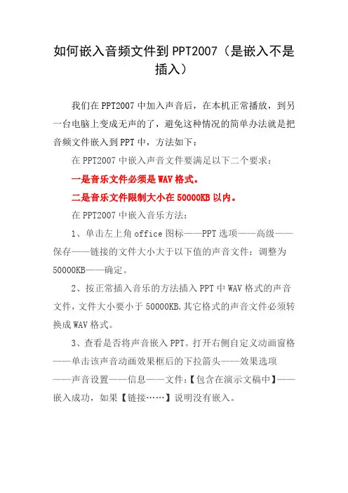 如何嵌入音频文件到PPT2007(是嵌入不是插入)