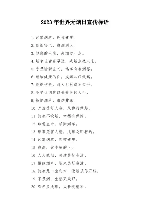 2023年世界无烟日宣传标语