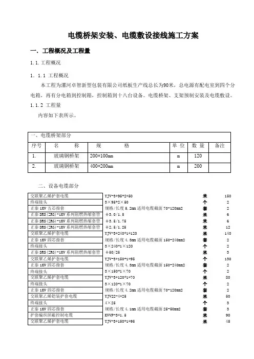电缆桥架安装及电缆敷设接线施工方案