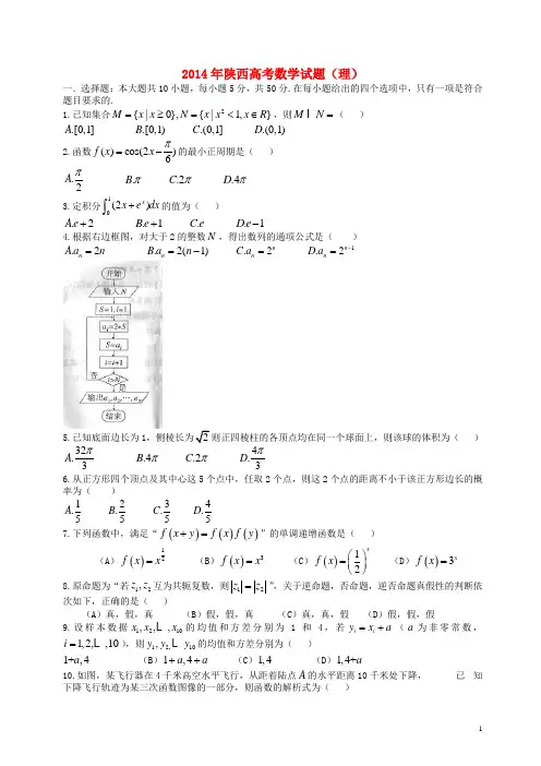 2014年普通高等学校招生全国统一考试数学理试题(陕西卷)