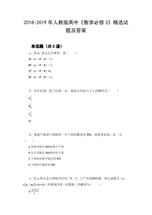 2018-2019年人教版高中《数学必修3》精选试题及答案21