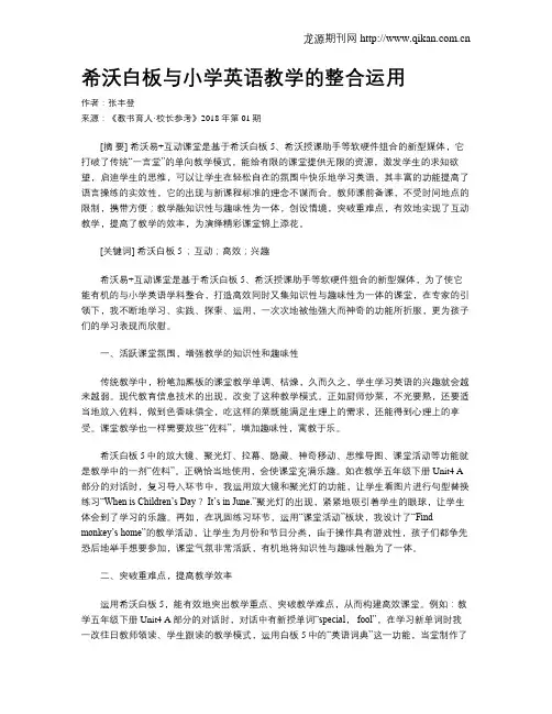 希沃白板与小学英语教学的整合运用