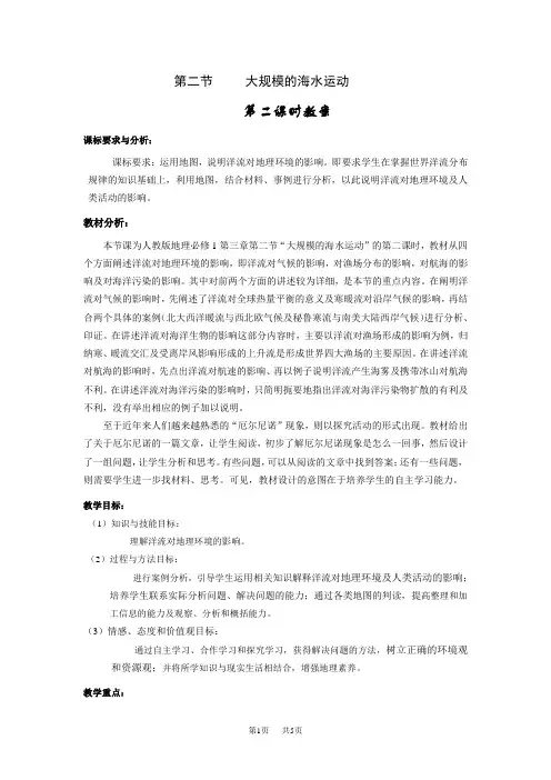 高中地理必修一第三章第二节大规模的海水运动(第二课时教案)