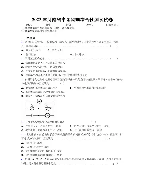 2023年河南省中考物理综合性测试试卷附解析