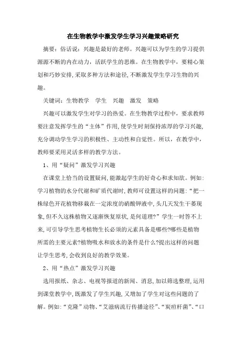 在生物教学中激发学生学习兴趣策略研究论文