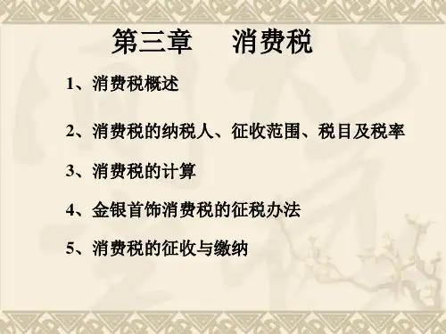 中国税制第三章消费税-PPT精品文档