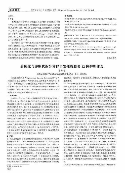 肝硬化合并糖代谢异常伴自发性腹膜炎12例护理体会