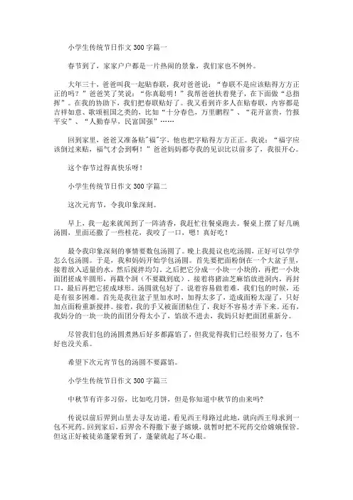 小学生传统节日作文300字【精选汇编】(最新)