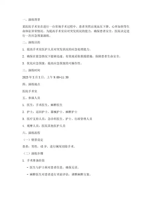 手术患者应急预案演练脚本