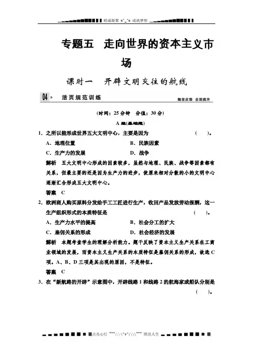 高一历史同步训练：5.1 开辟文明交往的航线(人民必修2)[ 高考]