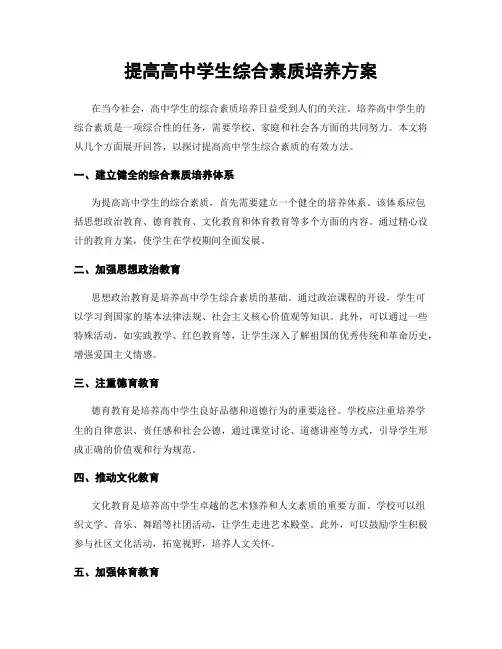提高高中学生综合素质培养方案