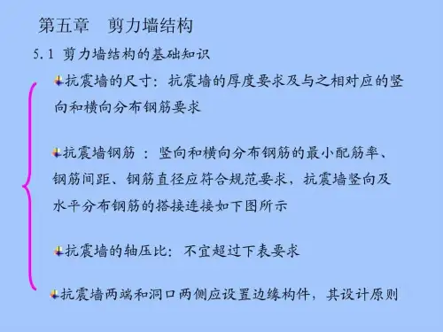 建筑结构与识图第五章_剪力墙结构