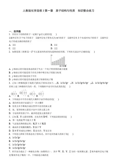 高二化学人教版化学选修3第一章  原子结构与性质  知识整合练习