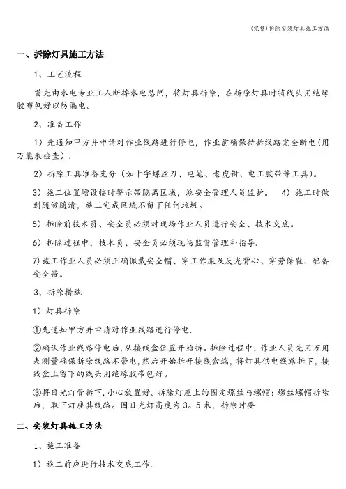 (完整)拆除安装灯具施工方法