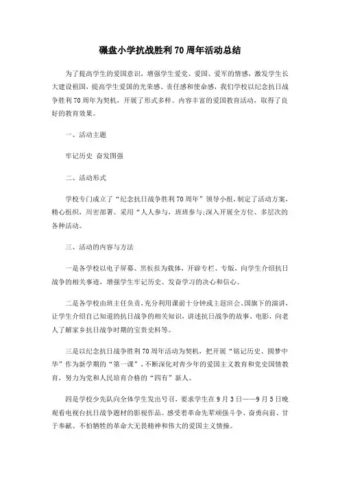 抗战胜利70周年活动总结