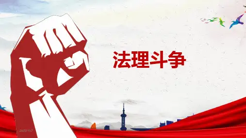 法理斗争1