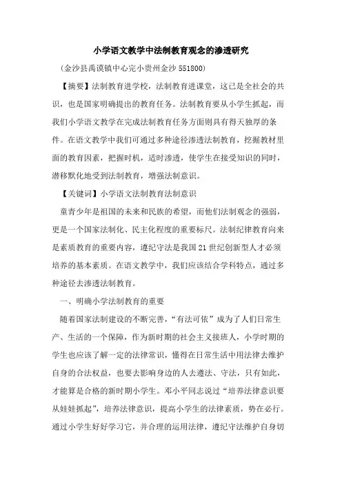 小学语文教学中法制教育观念渗透研究