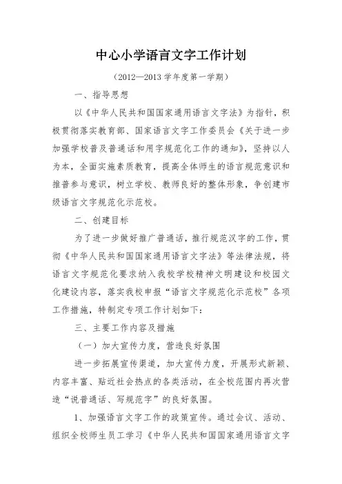 小学语言文字工作计划 2