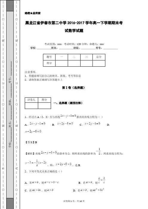黑龙江省伊春市第二中学2016-2017学年高一下学期期末考试数学试题