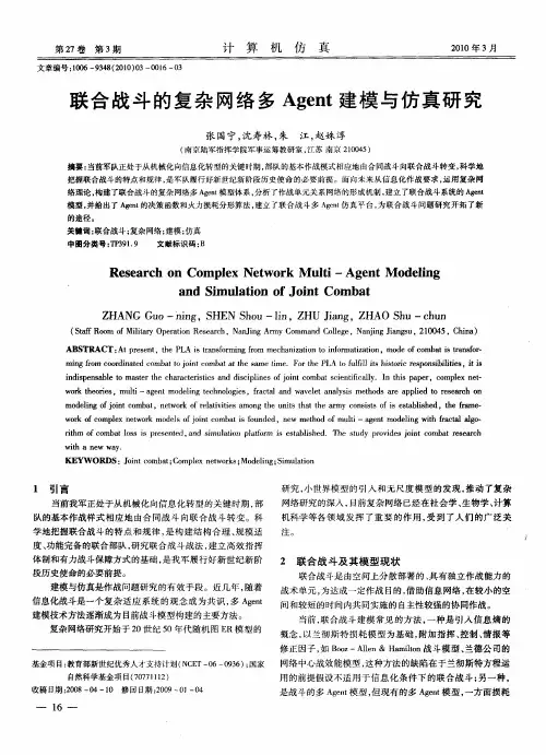 联合战斗的复杂网络多Agent建模与仿真研究