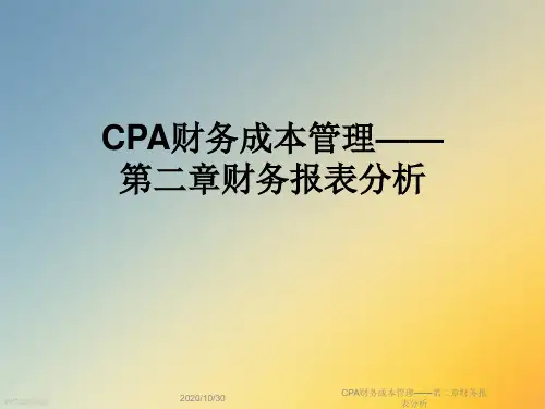 CPA财务成本管理——第二章财务报表分析