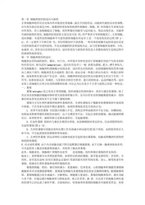 1 细胞和组织的适应与损伤