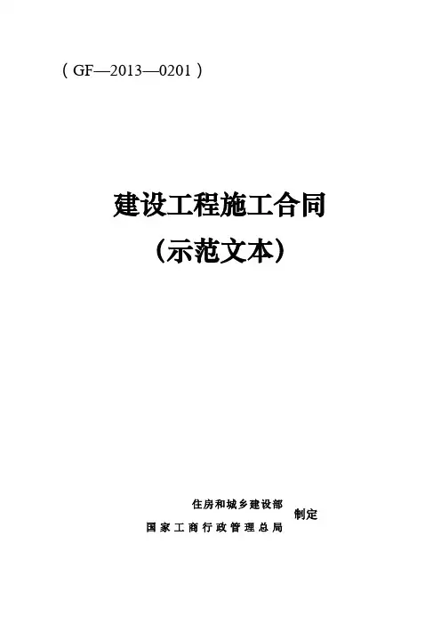 建设工程施工合同示范文本GF-1999-0201