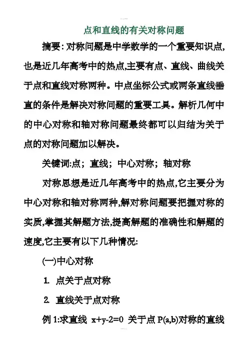 点和直线的有关对称问题