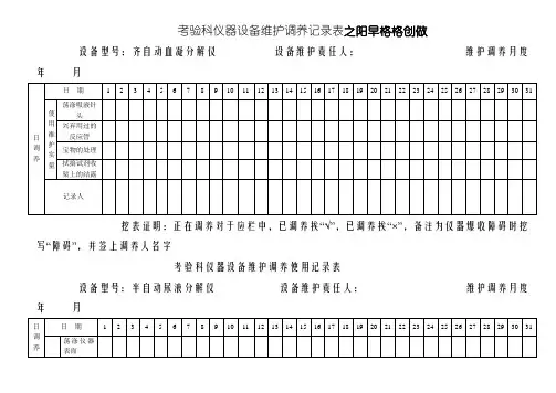 检验科仪器设备维护保养记录表 2