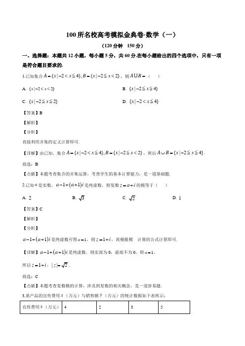 【名校试题】2020届全国100所名校高三模拟金典卷文科数学(一)试题(解析版)