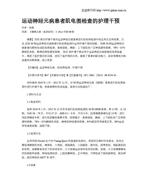 运动神经元病患者肌电图检查的护理干预