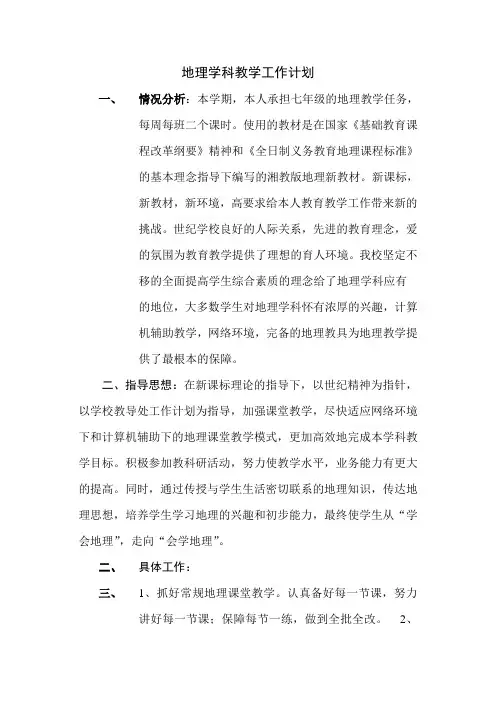 地理学科教学工作计划