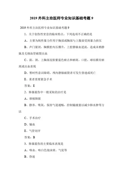 2019外科主治医师专业知识基础考题9.doc