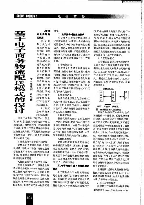 基于电子商务物流配送模式的探讨