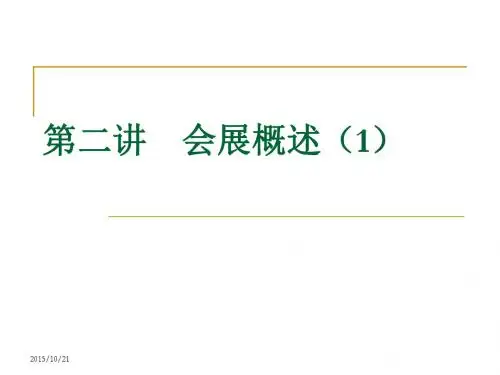 第二讲 会展概述
